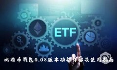 比特币钱包0.08版本功能详