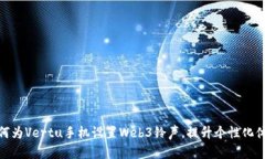 如何为Vertu手机设置Web3铃