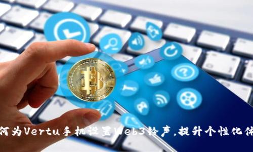 如何为Vertu手机设置Web3铃声，提升个性化体验