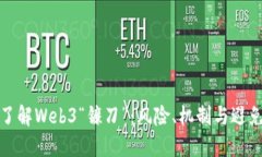 深入了解Web3“镰刀”：风