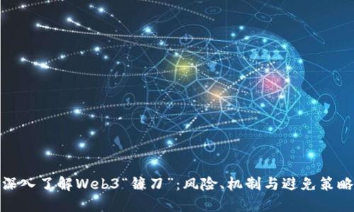 深入了解Web3“镰刀”：风险、机制与避免策略