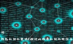 与关键词比特币钱包私钥