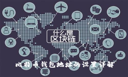 比特币钱包地址的设置详解