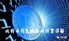 比特币钱包地址的设置详