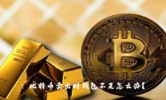 : 比特币卖出时钱包不足怎