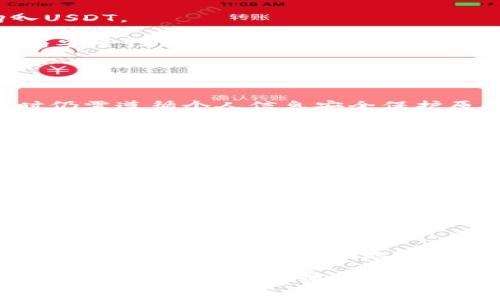 моси在TP钱包上买卖USDT是否合法？/моси
TP钱包, USDT, 加密货币, 合法性, 数字资产/guanjianci

随着数字货币的快速发展和普及，越来越多的人开始关注并参与加密货币的交易。USDT（泰达币）作为一种广泛使用的稳定币，因其将价值锚定于美元而受到众多投资者的青睐。TP钱包作为一款支持多种加密货币的钱包，用户在其上进行USDT的交易是否合法，成为了许多用户关注的话题。

在这篇文章中，我们将深入探讨TP钱包上买卖USDT的合法性问题，涵盖相关法律法规、市场环境以及TP钱包的具体情况。同时，我们还会解答一系列与此相关的问题，帮助用户更好地理解和参与数字资产交易。

法律框架下的USDT及加密货币
首先，我们需要从法律和政策的角度看待USDT和加密货币的合法性。不同国家对加密货币的监管和法律态度差异很大。以中国为例，自2017年以来，中国政府对ICO（首次代币发行）进行了严格监管，并限制了加密货币交易所的合法性。然而，这并不意味着USDT和其他加密货币在中国完全被禁止。根据最新的政策，个人用户在进行加密货币交易时，并未被明令禁止，但相关的风险需用户自担。

在其他国家，如美国、欧洲等地区，加密货币正在逐渐被接受和合法化。以美国为例，许多州已开始制定具体的法律法规来管理加密货币交易。同时，多个国家正在考虑将中央银行数字货币（CBDC）引入市场，以便充分利用区块链技术。因此，USDT在全球范围内的交易和使用，已被广泛认可。

TP钱包的功能与合法性
TP钱包是一款专注于加密货币的数字资产管理工具，用户可以方便地在该平台上存储、管理和交易多种数字资产，包括USDT。TP钱包以其用户友好的界面和多样化的功能受到用户欢迎。值得注意的是，TP钱包本身并不是一个交易所，而是一个数字钱包应用，用户可以通过它连接到多个交易平台进行交易。

从合法性来看，由于TP钱包为用户提供的是一个存储和管理工具，以及便捷的交易方式，并不直接参与交易的决策，因此它本身并不承担法律责任。用户在使用TP钱包进行USDT交易时，需自行承担相应的法律风险。

如何判断TP钱包上USDT买卖的合法性
判断一个平台的合法性有几个关键因素。首先，看其是否遵循相关的法律法规。TP钱包在国内外的开设和运营始终以用户隐私和安全为优先考量，并严格遵循适用的法律法规。而用户在TP钱包上买卖USDT时，应关注交易量、交易手续费、是否存在欺诈等情况，这些都会影响合法性判断。

其次，用户还需考虑该平台是否经过相关监管机构的认证。虽然TP钱包在国内尚未获得政府监管机构的认证，但在国际市场上，其运营模式和用户安全均受到一定的审查。如果TP钱包能够展示其合规性，那么就相对可以认为其操作是合法的。

购买USDT时应注意的风险
在TP钱包上购买USDT虽然相对方便，但也存在一定的风险，用户应仔细考虑。首先，数字货币市场的不确定性使得价格波动较大。因此，在投资USDT时，用户需做好自身的风险承受能力评估。

此外，由于无中央权威监管，加之网络安全隐患，用户在进行交易时应该谨慎选择交易对方，避免落入欺诈的陷阱。建议用户在确有必要的情况下，积极参与合法合规的平台交易，确保自己的资产安全。

TP钱包是否支持法币交易USDT
TP钱包是否支持法币交易USDT主要取决于用户所在的地区及其法律法规。在一些地区，如美国，某些交易所支持法币与USDT的直接交易，用户可以通过信用卡、银行转账等方式购入USDT。

在中国，由于对加密货币交易的政策限制，使用法币直接购买USDT可能会面临一定的法律风险。在这种情况下，用户可以考虑使用P2P（点对点）交易方式，但仍需确保交易的合法性与安全性。

可能的相关问题解答

1. TP钱包是一个可靠的平台吗？
TP钱包的可靠性主要体现在其用户隐私保护功能和安全性上。TP钱包采用了高标准的数据加密技术，确保用户资产不受威胁。但虽然TP钱包在技术上是相对可靠的，但用户在使用时仍需遵循个人信息安全保护原则，避免信息泄露或资金损失。

2. 在TP钱包上买USDT需要缴纳手续费吗？
TP钱包作为数字资产管理工具，用户在使用其服务时可能会面临一些手续费用。具体手续费会根据不同交易类型、交易金额以及市场行情而有所不同。用户在交易之前最好仔细阅读相关协议并了解相关费用。

3. TP钱包能够支持哪些类型的数字资产？
TP钱包目前支持的数字资产种类较多，包括但不限于比特币、以太坊、USDT等。这使得用户能够在同一个平台上管理多种加密货币，方便且高效。但是，用户在选择投资时，仍要关注各类数字资产的特性和市场趋势，以做出更明智的选择。

4. 使用TP钱包进行USDT交易的过程是怎样的？
在TP钱包上进行USDT交易的过程相对简单。用户首先需要创建并激活自己的钱包账户，然后进行充值，可以选择从交易所转账或通过其他方式购买。充值完成后，用户可以在钱包内选择购买USDT，并根据实时市场价格进行交易。交易完成后，用户可以选择将USDT保留在钱包中或进一步交易。

5. 如果在TP钱包上交易USDT被骗怎么办？
如果用户在TP钱包上交易USDT过程中遭遇欺诈，首先需要冷静，避免再次上当。用户应立即联系TP钱包客服，通过官方渠道寻求帮助。如果损失严重，用户还可以考虑向相关法律机构报案。为了预防再次被欺骗，用户在后续的交易中须加强安全意识，选择正规渠道进行交易。

综上所述，TP钱包上买卖USDT的合法性取决于多个因素，用户需要结合自身所在区域的法律法规以及交易环境等多方面进行判断。希望本文能够帮助用户更好地理解TP钱包及USDT的交易，并在数字资产领域中做出更明智的决策。