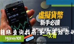 比特币钱包转账查询指南