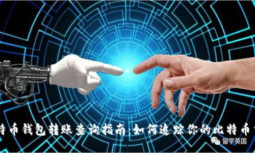 比特币钱包转账查询指南：如何追踪你的比特币交易