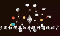 Web3项目如何在知乎进行有