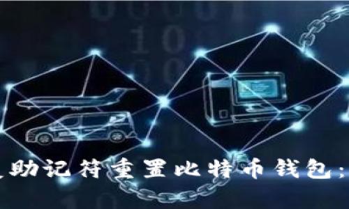 如何恢复助记符重置比特币钱包：完整指南