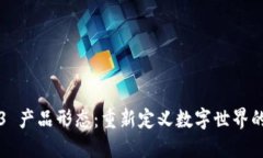 Web3 产品形态：重新定义数