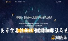 TP钱包是否需要注册账号？
