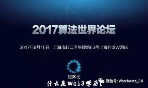 
什么是Web3学历？