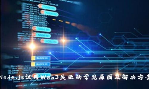 Node.js调用Web3失败的常见原因及解决方案