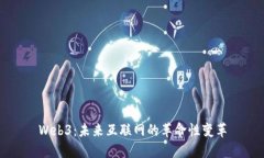 Web3：未来互联网的革命性