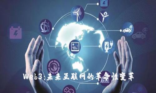 Web3：未来互联网的革命性变革