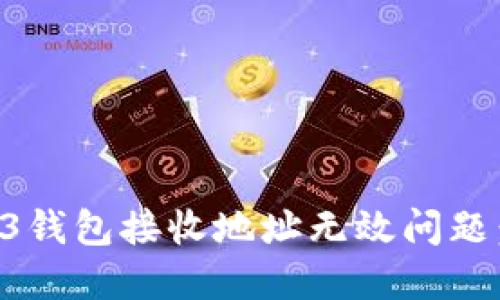 解决Web3钱包接收地址无效问题：全面指南