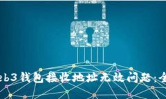 解决Web3钱包接收地址无效