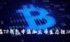如何在TP钱包中添加火币生