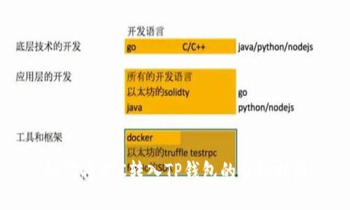 如何将ETC转入TP钱包的详细指南