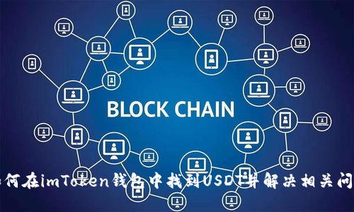 如何在imToken钱包中找到USDT并解决相关问题
