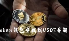 如何在imToken钱包中找到