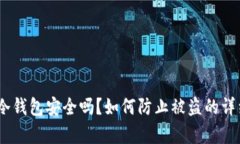 USDT冷钱包安全吗？如何防