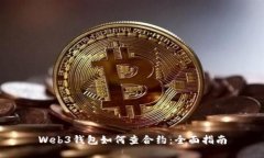 Web3钱包如何查合约：全面