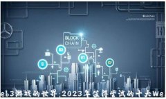 探寻Web3游戏的世界：202