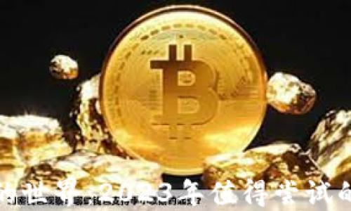 
探寻Web3游戏的世界：2023年值得尝试的十大Web3游戏