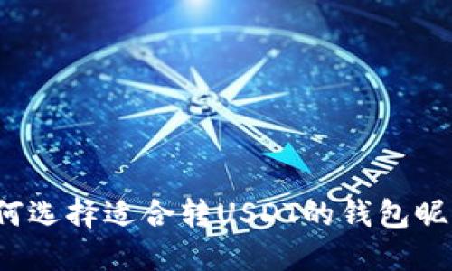 如何选择适合转USDT的钱包昵称？