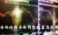 最安全的比特币冷钱包推