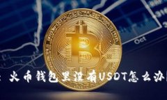 : 火币钱包里没有USDT怎么