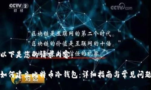 以下是您的请求内容：

如何建立比特币冷钱包：详细指南与常见问题