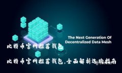 比特币官网推荐钱包比特