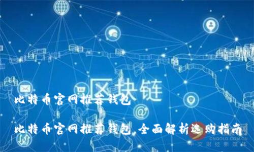 比特币官网推荐钱包

比特币官网推荐钱包，全面解析选购指南
