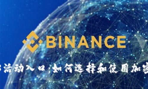 Web3活动入口：如何选择和使用加密钱包