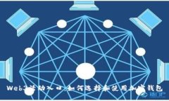 Web3活动入口：如何选择和