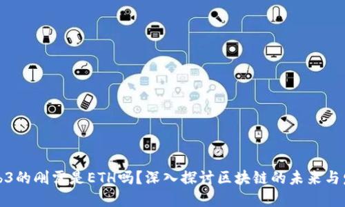 Web3的刚需是ETH吗？深入探讨区块链的未来与发展