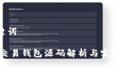 和关键词USDT交易钱包源码