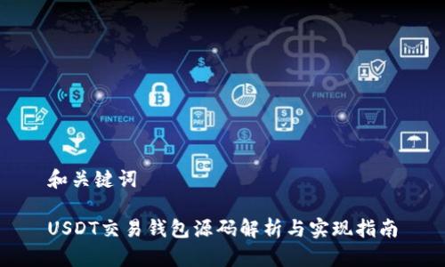 和关键词

USDT交易钱包源码解析与实现指南