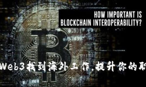 如何在Web3找到海外工作，提升你的职业发展