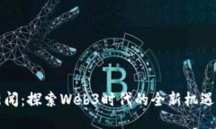 界面新闻：探索Web3时代的