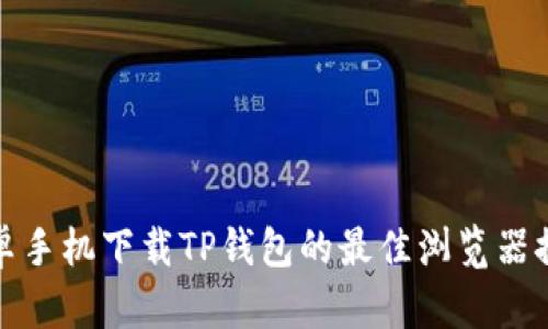 安卓手机下载TP钱包的最佳浏览器推荐