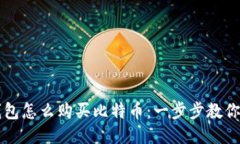 比特派钱包怎么购买比特