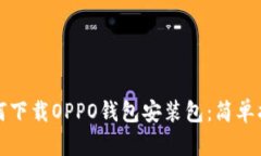 如何下载OPPO钱包安装包：