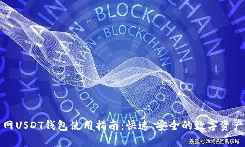 火币网USDT钱包使用指南：快速、安全的数字资产管理