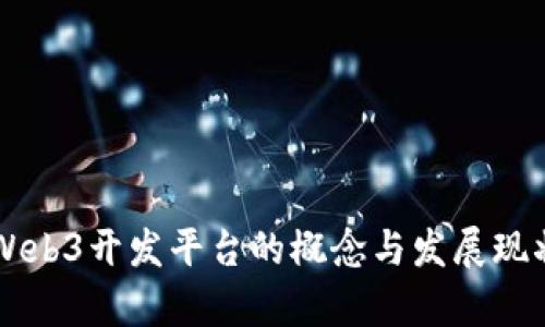 国内Web3开发平台的概念与发展现状分析