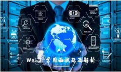 Web3 常用面试题及解析