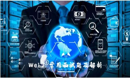 Web3 常用面试题及解析